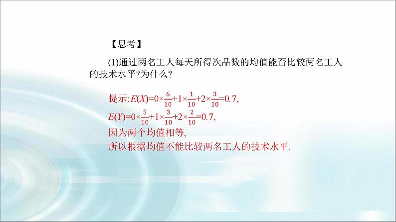 人教A版高中数学选择性必修第三册第七章7-3-2离散型随机变量的方差课件第4页