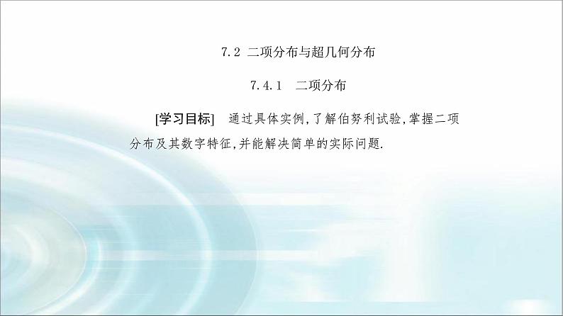 人教A版高中数学选择性必修第三册第七章7-4-1二项分布课件02