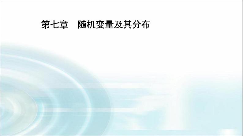 人教A版高中数学选择性必修第三册第七章7-4-2超几何分布课件01