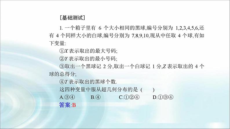 人教A版高中数学选择性必修第三册第七章7-4-2超几何分布课件第7页