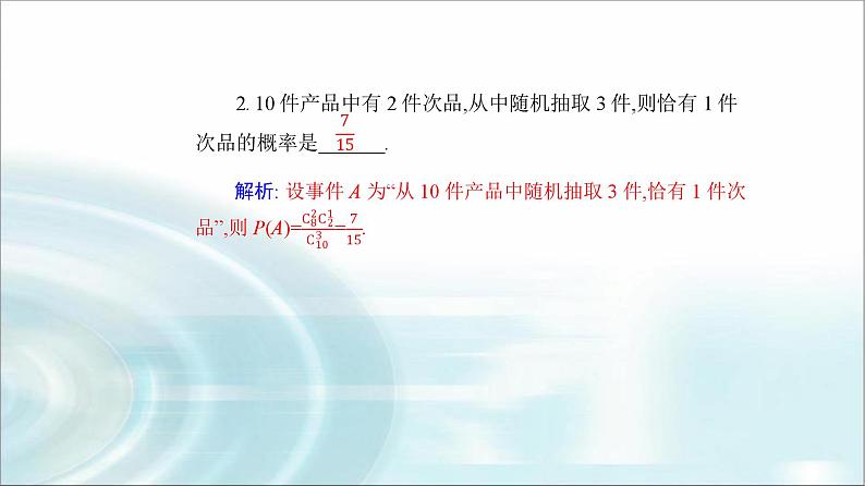 人教A版高中数学选择性必修第三册第七章7-4-2超几何分布课件第8页