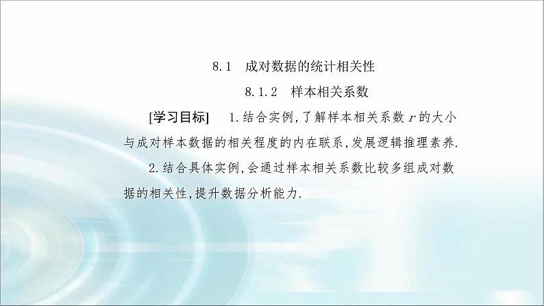 人教A版高中数学选择性必修第三册第八章8-1-2样本相关系数课件02