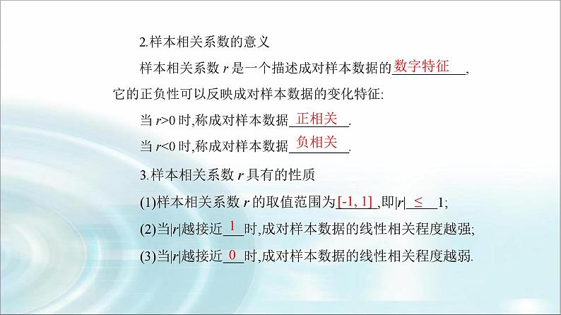 人教A版高中数学选择性必修第三册第八章8-1-2样本相关系数课件04