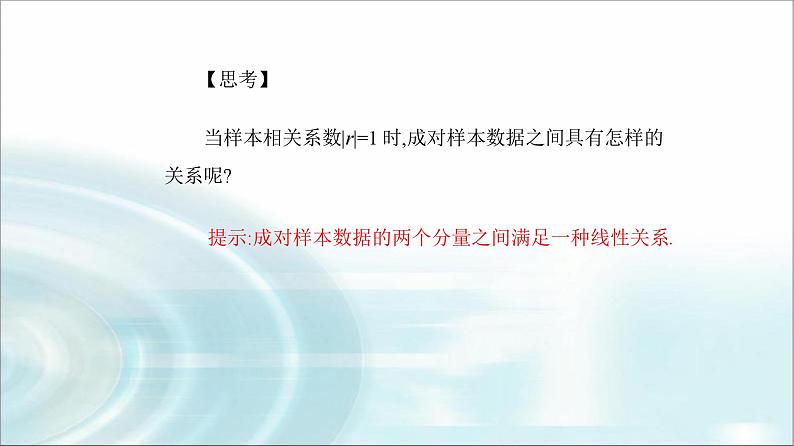 人教A版高中数学选择性必修第三册第八章8-1-2样本相关系数课件06