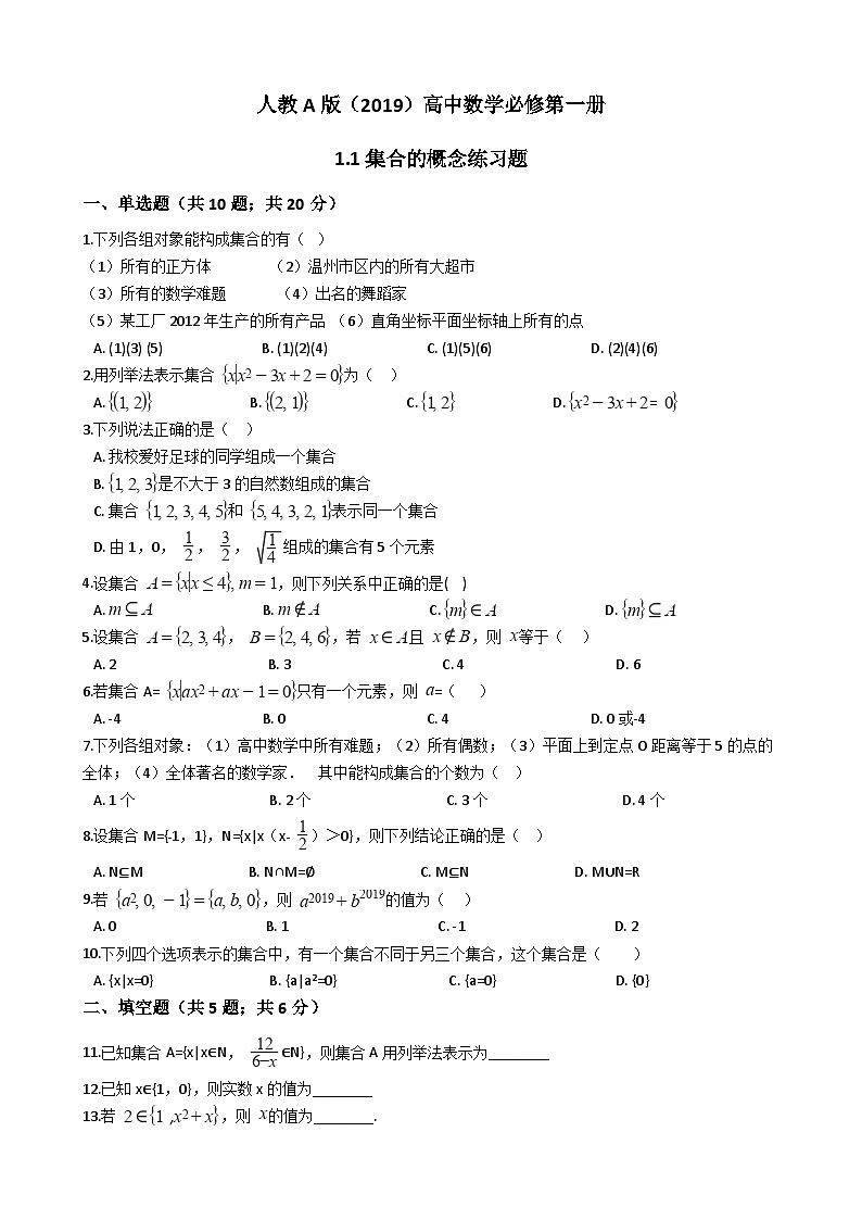 高中数学人教A版（2019）必修第一册 1.1集合的概念 练习题（含答案）01