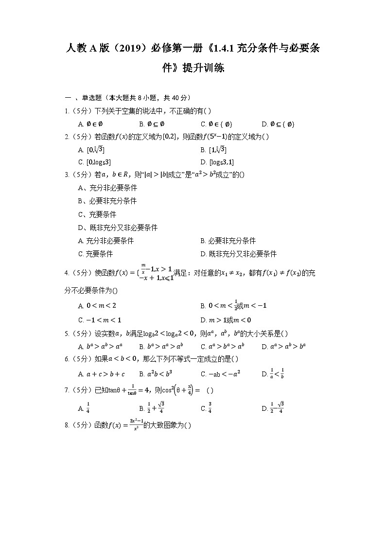 高中数学人教A版（2019）必修第一册《1.4.1 充分条件与必要条件》提升训练（含解析）01