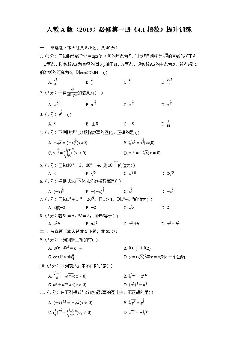 高中数学人教A版（2019）必修第一册《4.1 指数》提升训练（含解析）第1页