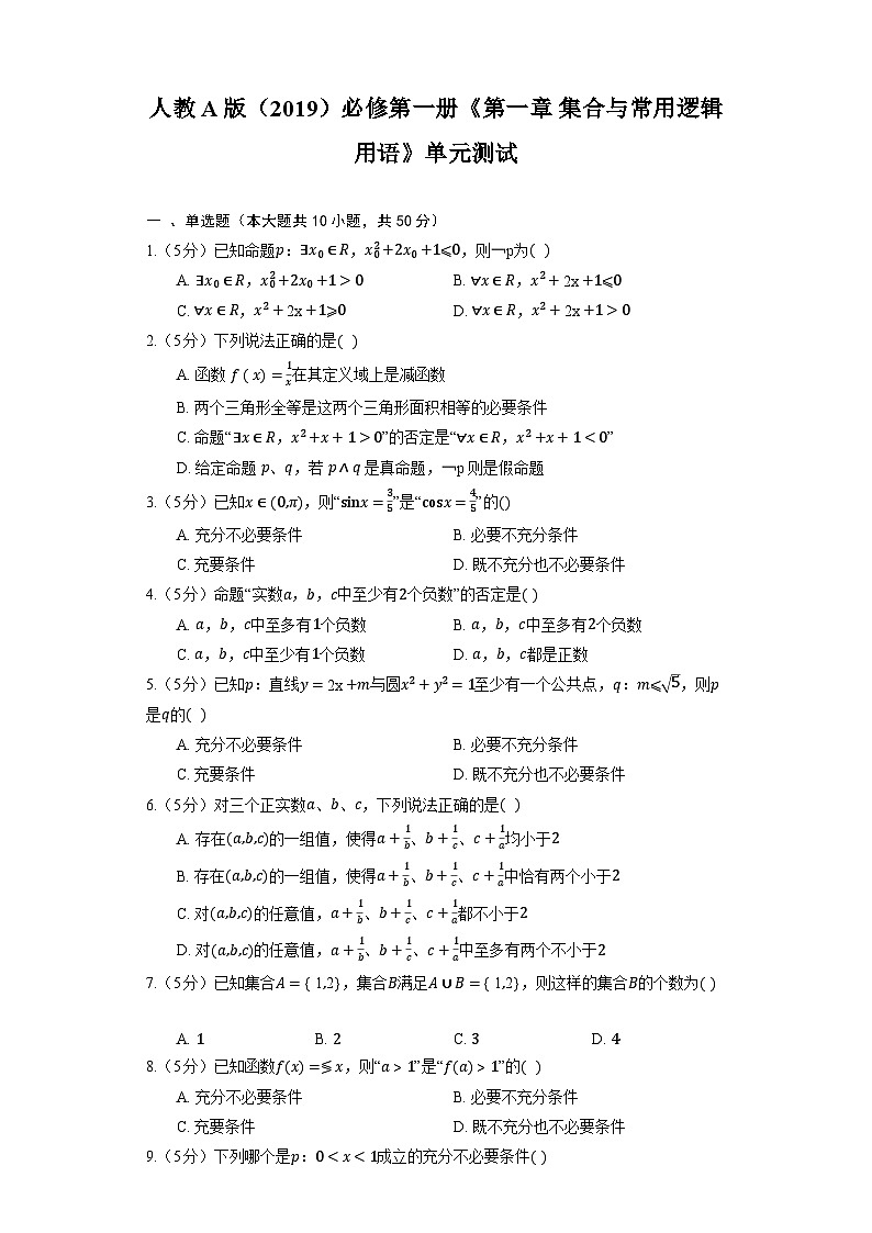 高中数学人教A版（2019）必修第一册《第一章 集合与常用逻辑用语》 单元测试 （含解析）第1页