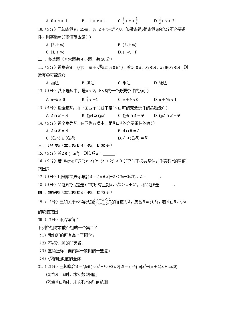 高中数学人教A版（2019）必修第一册《第一章 集合与常用逻辑用语》 单元测试 （含解析）第2页