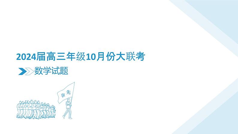 (广东)高三10月份大联考数学PPT课件第3页