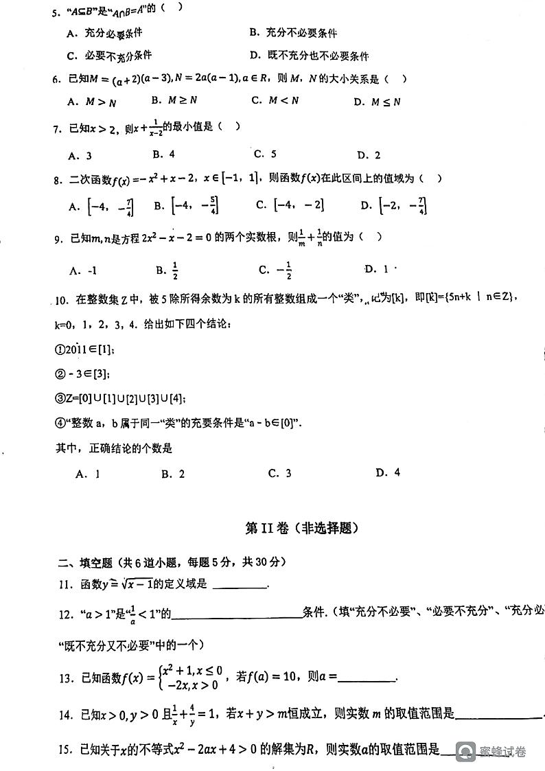 北京二中朝阳学校2023年高一数学10月月考试卷（无答案）第2页