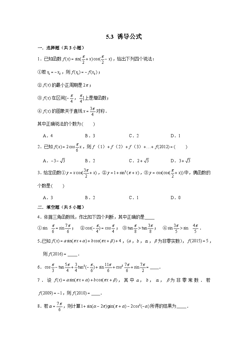 5.3《诱导公式》同步作业人教A版（2019）高中数学必修第一册01