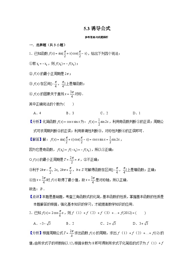 5.3《诱导公式》同步作业人教A版（2019）高中数学必修第一册03
