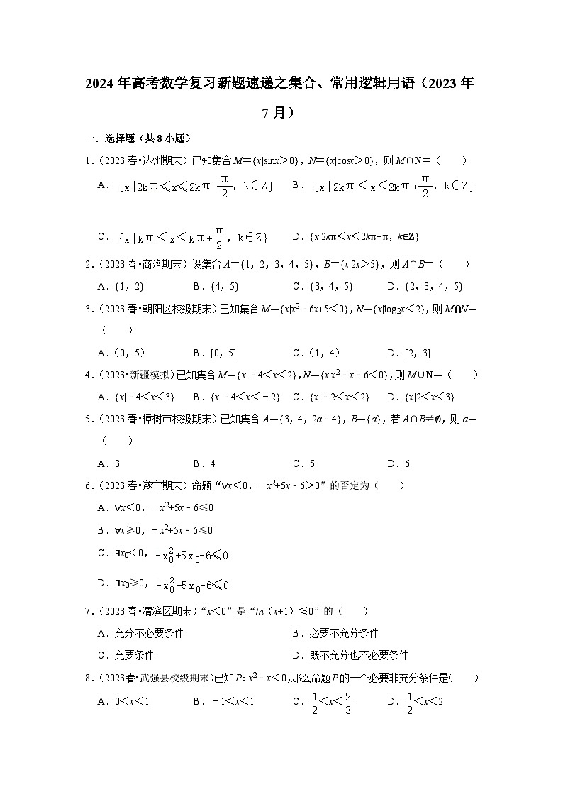 0-集合、常用逻辑用语第1页