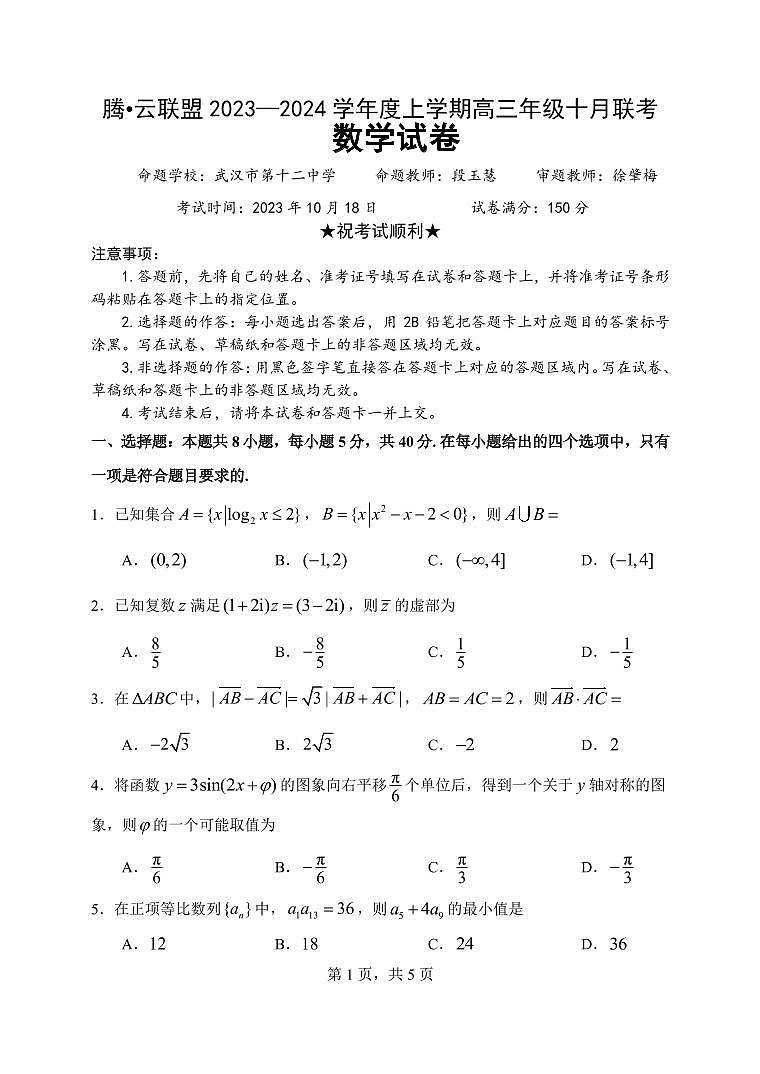 腾•云联盟 2023—2024 学年度上学期高三年级十月联考数学试卷第1页