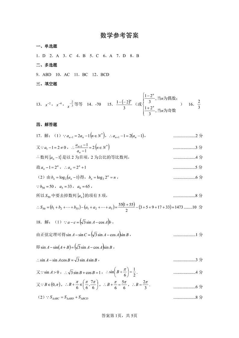 腾•云联盟 2023—2024 学年度上学期高三年级十月联考数学试卷参考答案第1页