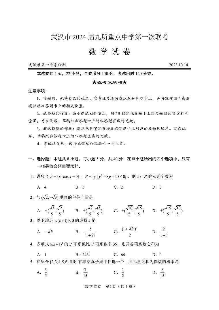 武汉市2024届九所重点中学第一次联考数学试题第1页