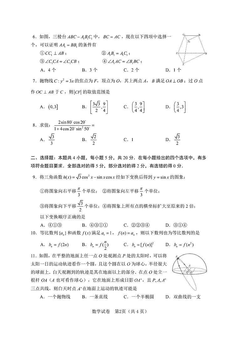武汉市2024届九所重点中学第一次联考数学试题第2页