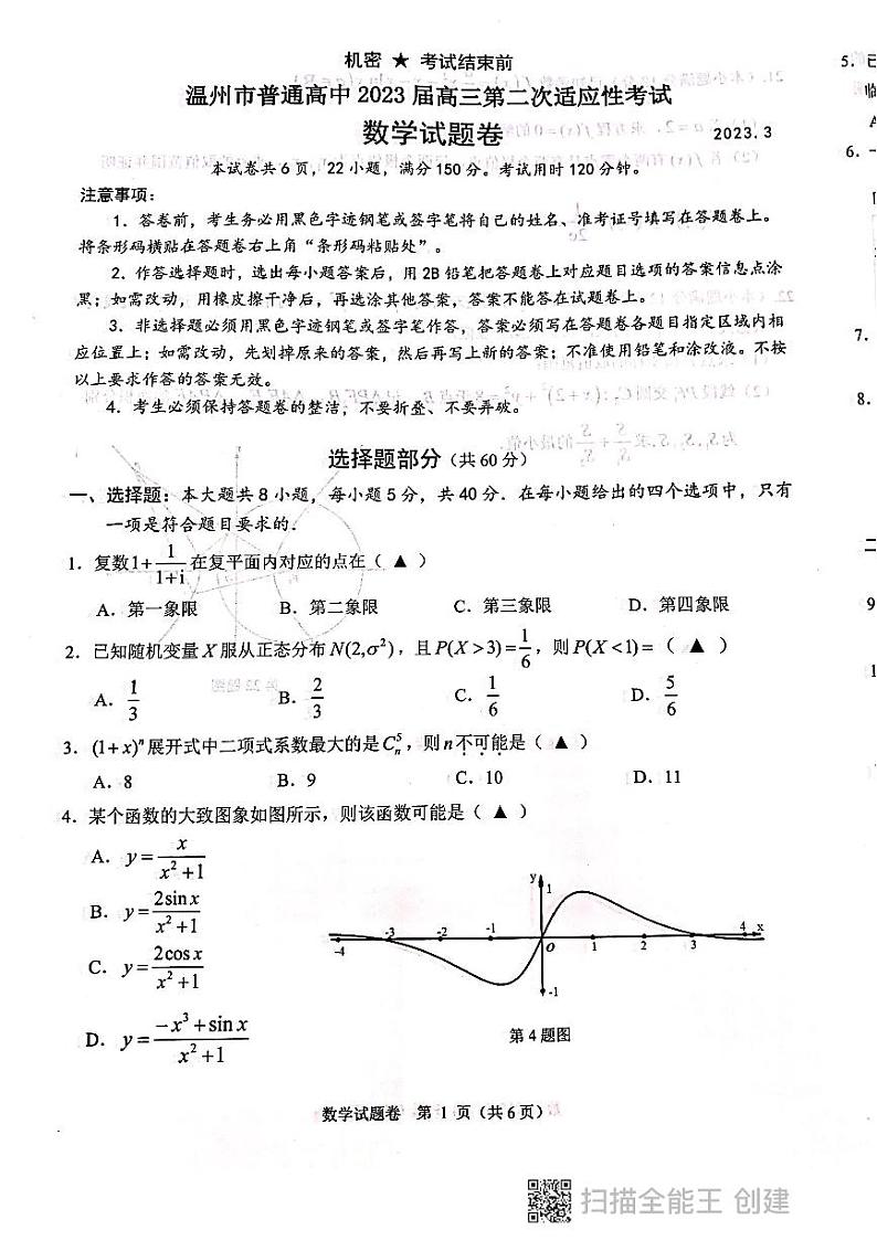 2023温州高考二模考试数学试卷第1页