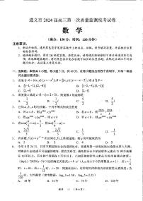 2024届贵州省遵义市高三第一次质量监测统考数学试卷