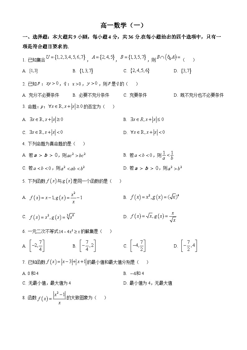 天津市河西区2022-2023学年高一上学期期中考试数学试题01