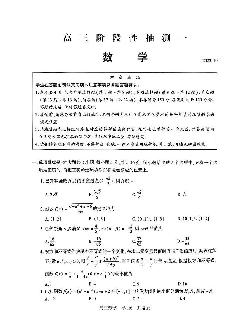 2024江苏省常熟中学高三上学期10月阶段性抽测一数学PDF版含答案第1页