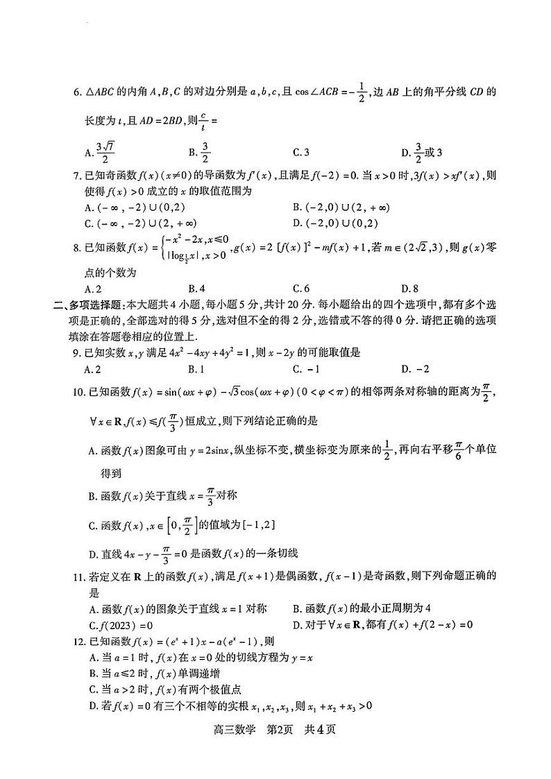 2024江苏省常熟中学高三上学期10月阶段性抽测一数学PDF版含答案第2页