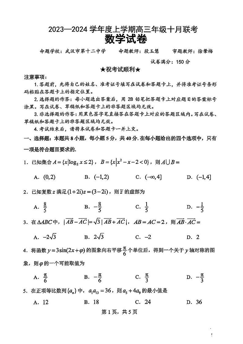 2024湖北省腾云联盟高三上学期10月联考试题数学PDF版含答案01