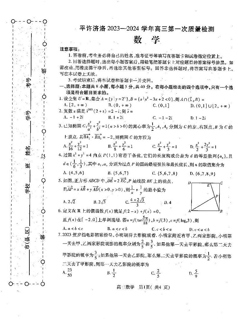 2024河南省平许济洛四市联考高三上学期第一次质量检测数学PDF版含答案01