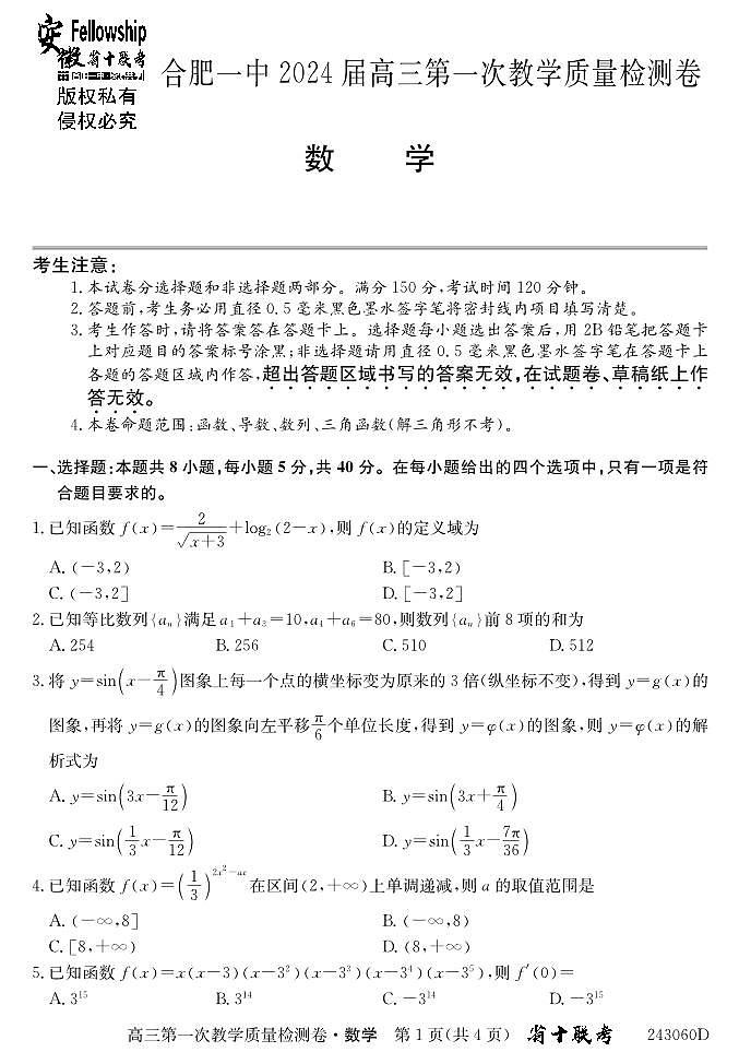 安徽省合肥市第一中学2023-2024学年高三上学期第一次教学质量检测数学第1页