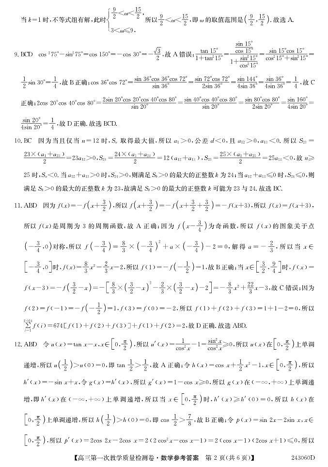 安徽省合肥市第一中学2023-2024学年高三上学期第一次教学质量检测数学答案和解析第2页