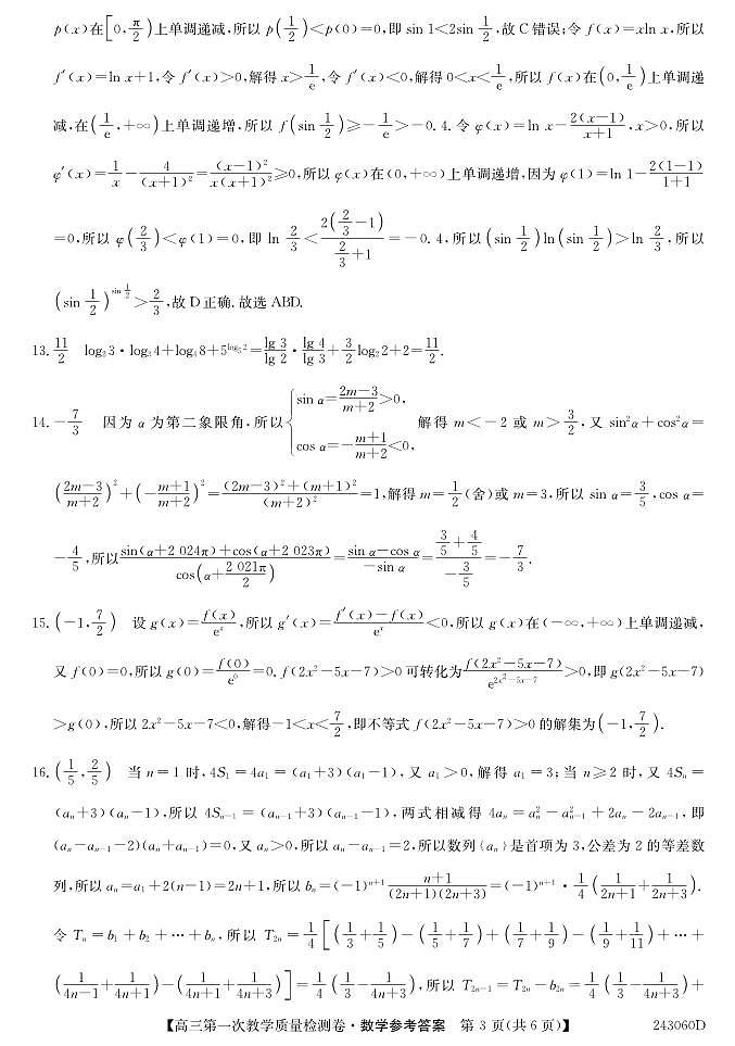 安徽省合肥市第一中学2023-2024学年高三上学期第一次教学质量检测数学答案和解析第3页
