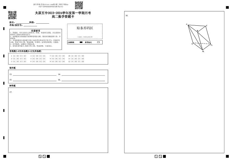 太原五中2023-2024学年度第一学期月考高二数学答题卡(1)第1页