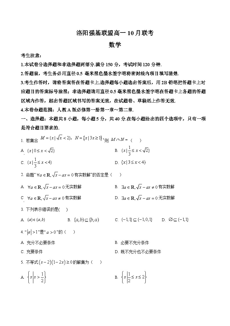 2024洛阳高一上学期10月月考试题数学含解析第1页