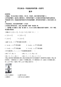 2024河北省高一上学期10月选科调考第一次联考试题数学含解析