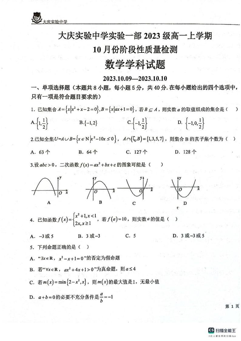 2024省大庆实验中学一部高一上学期10月阶段性考试数学PDF版含解析01