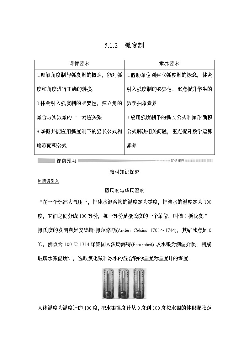 高中数学必修第一册第五章5.1.2《弧度制》导学案-2019人教A版01