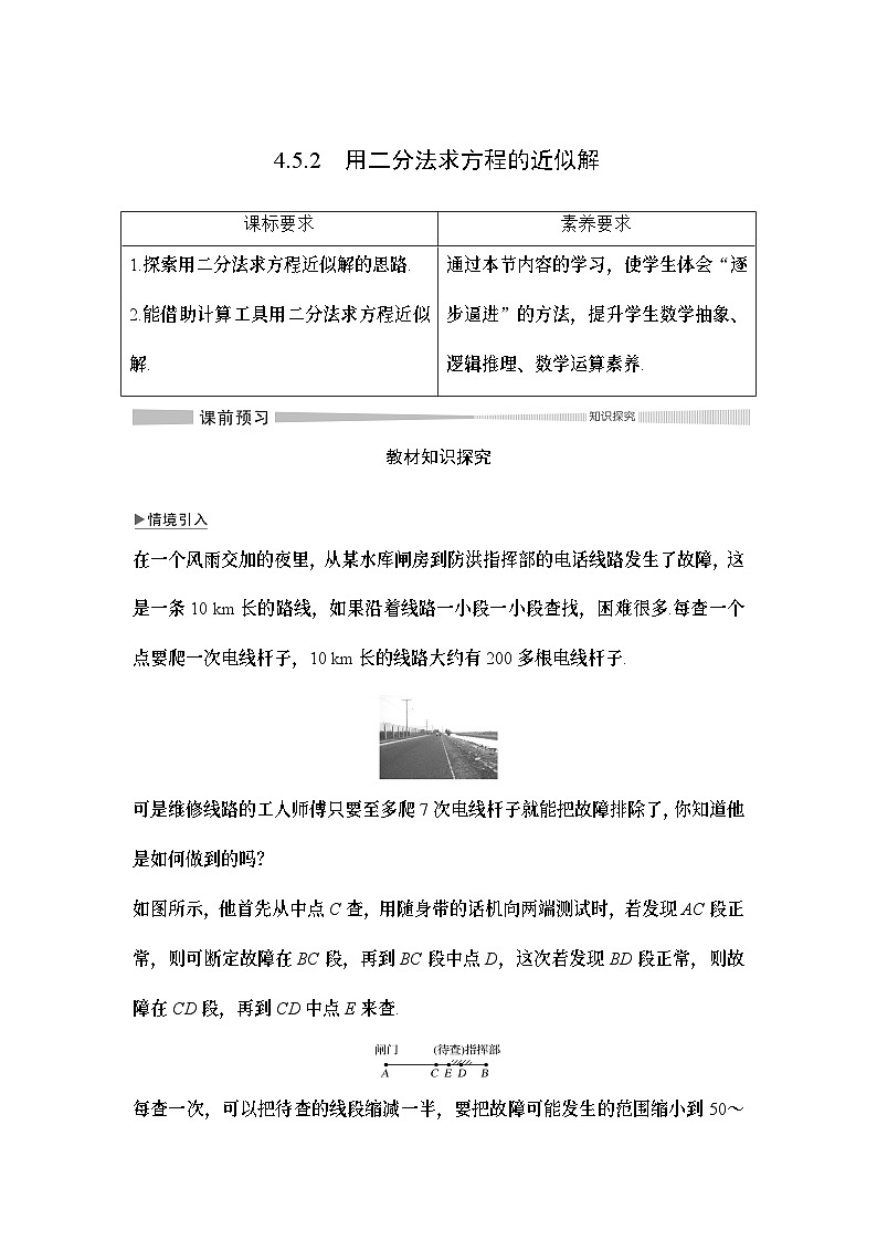 高中数学必修第一册第四章4.5.2《用二分法求方程的近似解》导学案-2019人教A版01