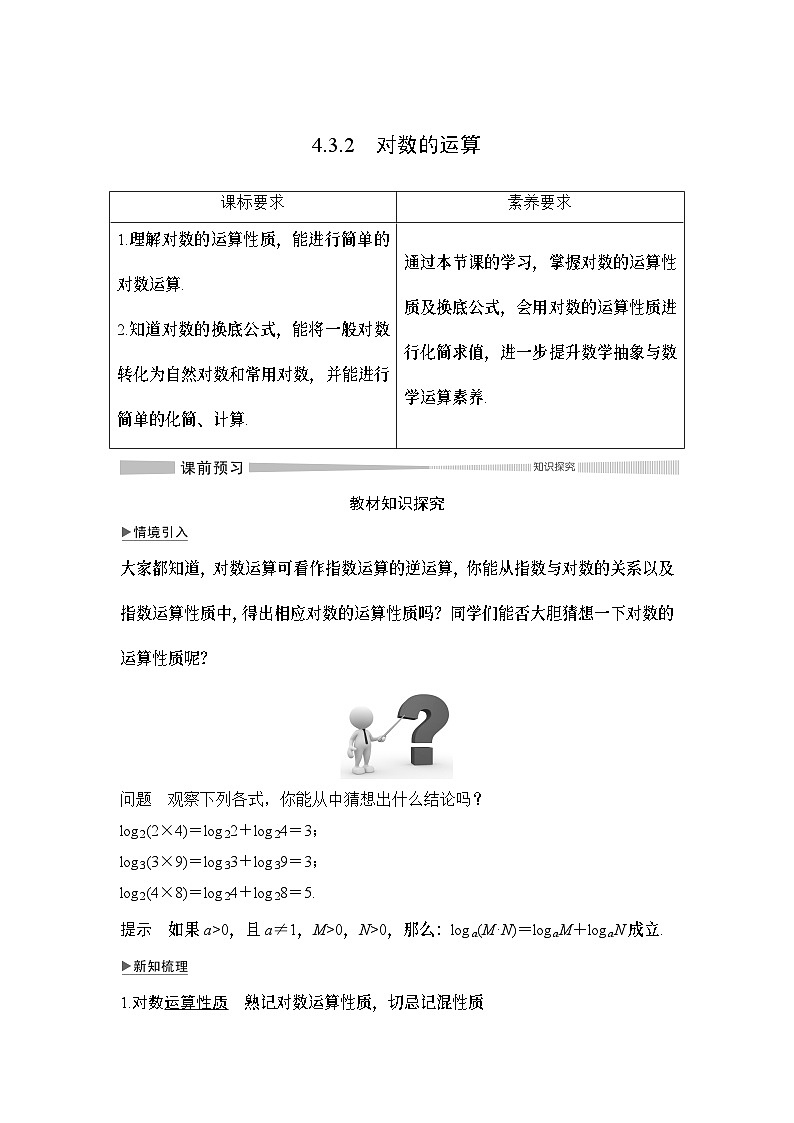 高中数学必修第一册第四章4.3.2《对数的运算》导学案-2019人教A版01