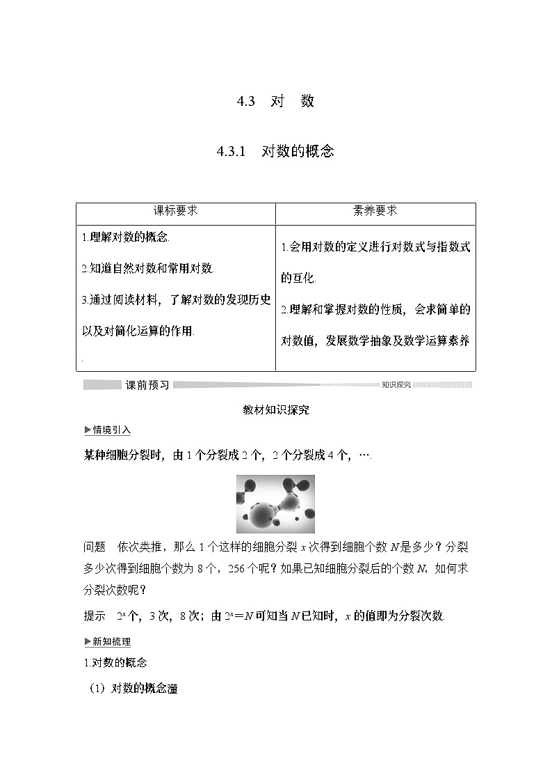 高中数学必修第一册第四章4.3.1《对数的概念》导学案-2019人教A版01