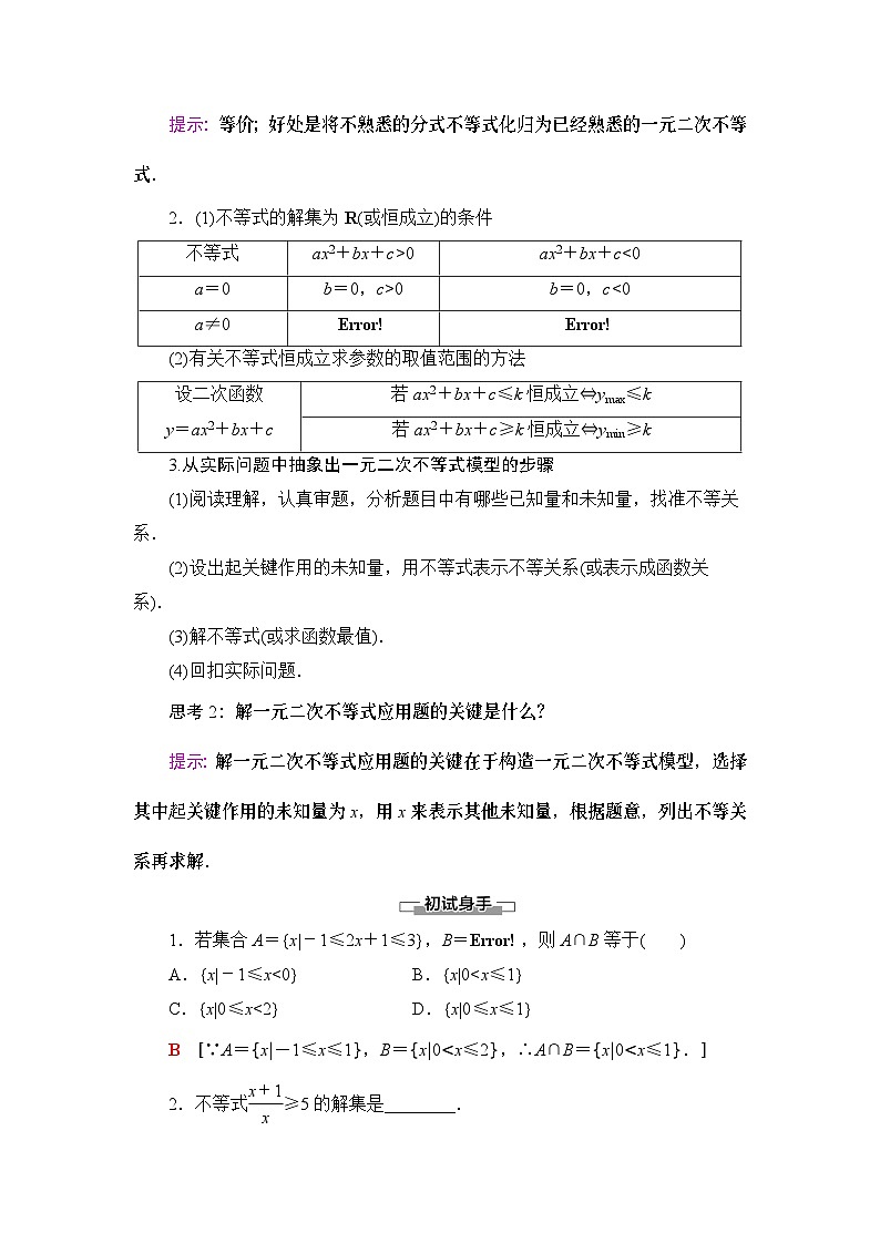 高中数学必修第一册第2章 2.3 第2课时《一元二次不等式的应用》教案-2019人教A版02