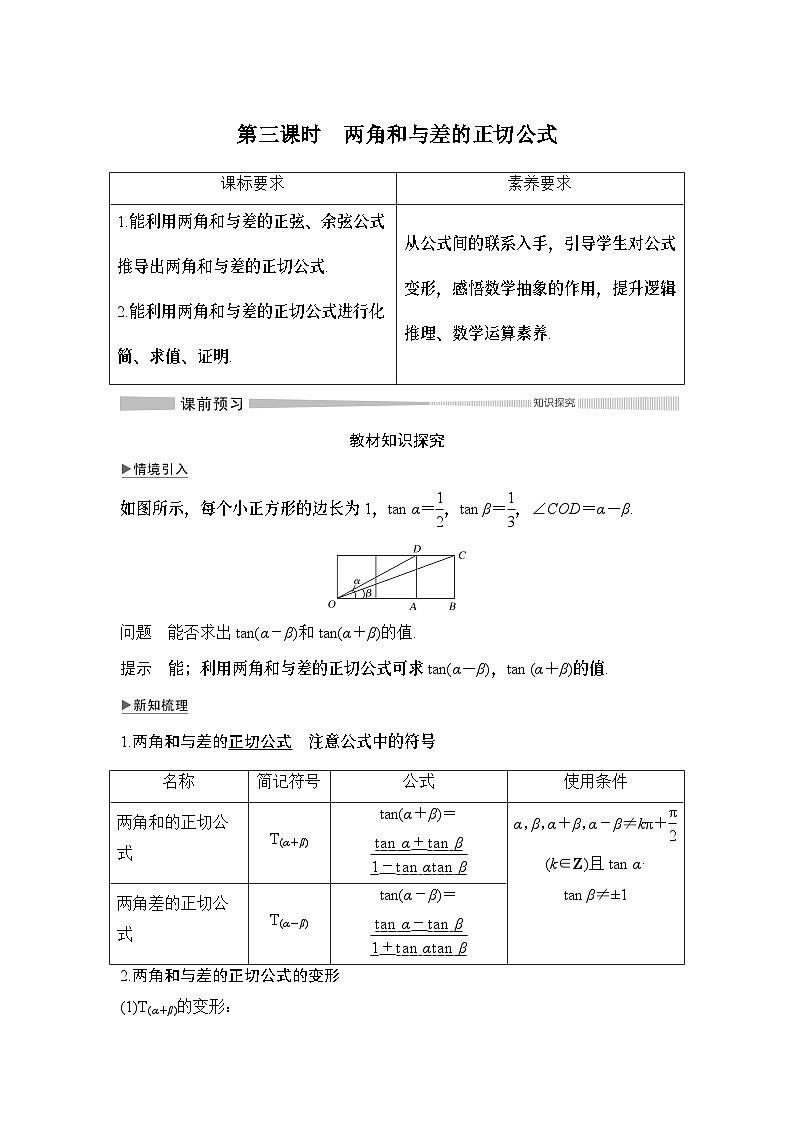 高中数学必修第一册第五章5.5.1第三课时《两角和与差的正切公式》导学案-2019人教A版第1页