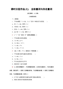 数学必修 第一册第一章 集合与常用逻辑用语1.5 全称量词与存在量词同步达标检测题