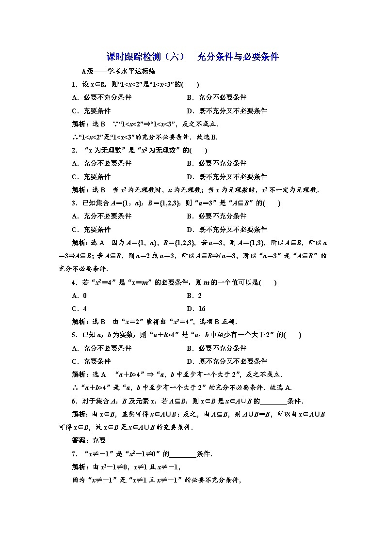 高中数学必修第一册《充分条件与必要条件》课时跟踪检测（六）-2019人教A版01