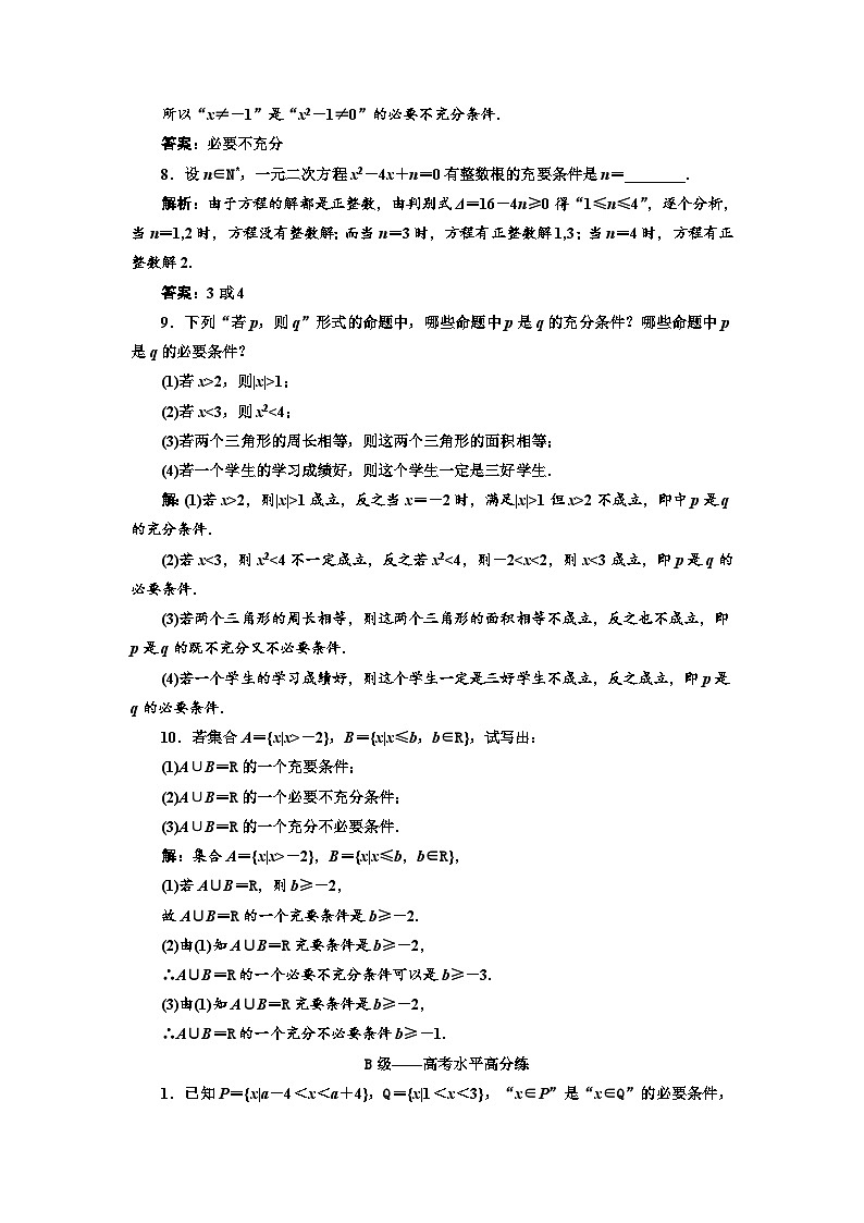 高中数学必修第一册《充分条件与必要条件》课时跟踪检测（六）-2019人教A版02