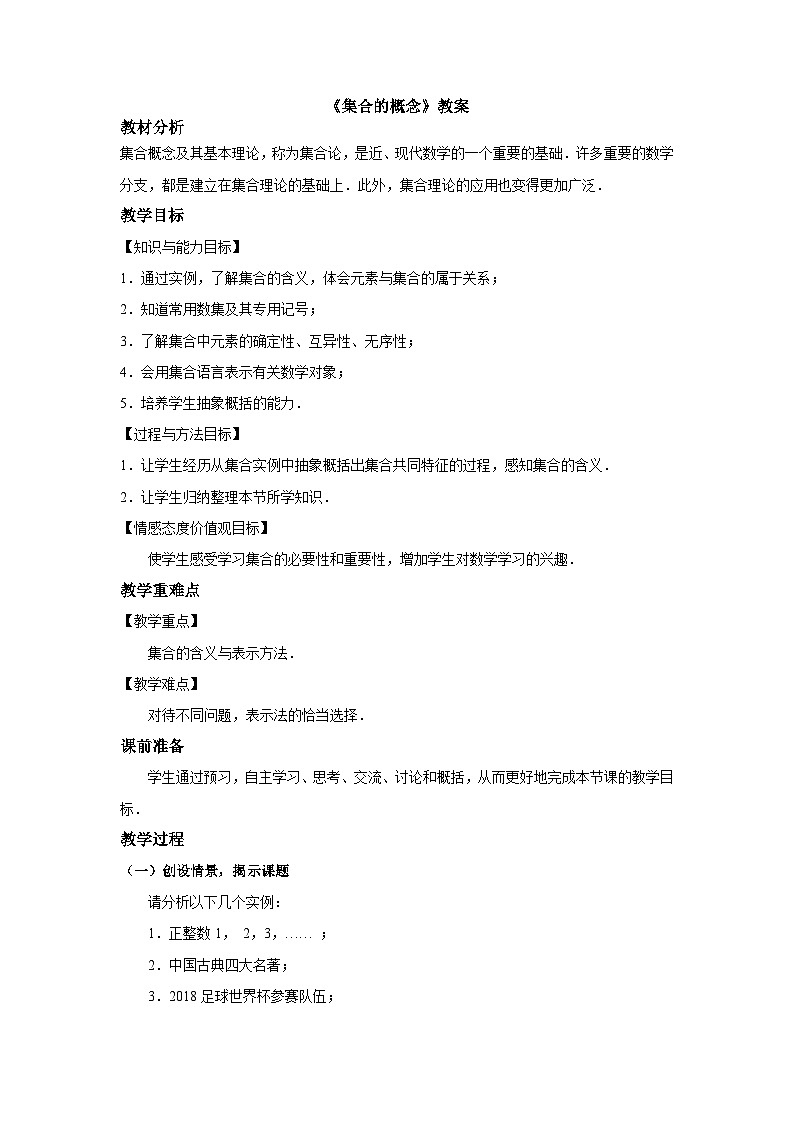 高中数学必修第一册1.1《集合的概念》教案-2019人教A版01