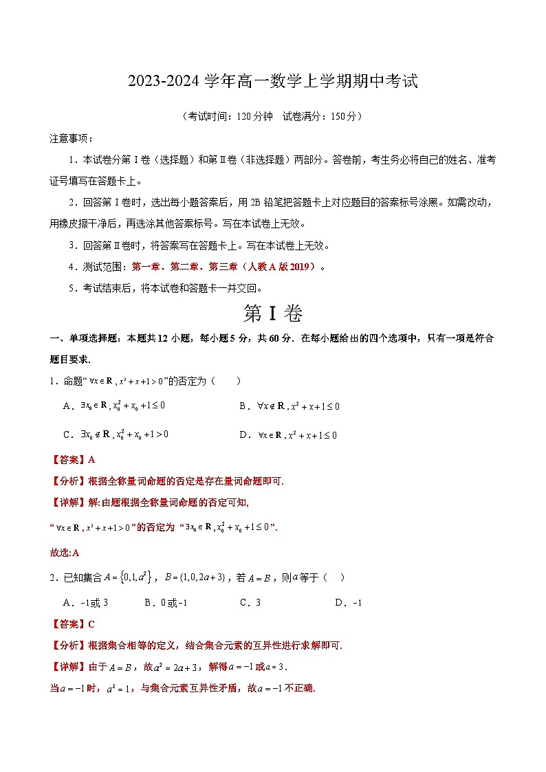 2023-2024学年高一数学上学期期中模拟考试期中模拟卷01（人教A版2019）01