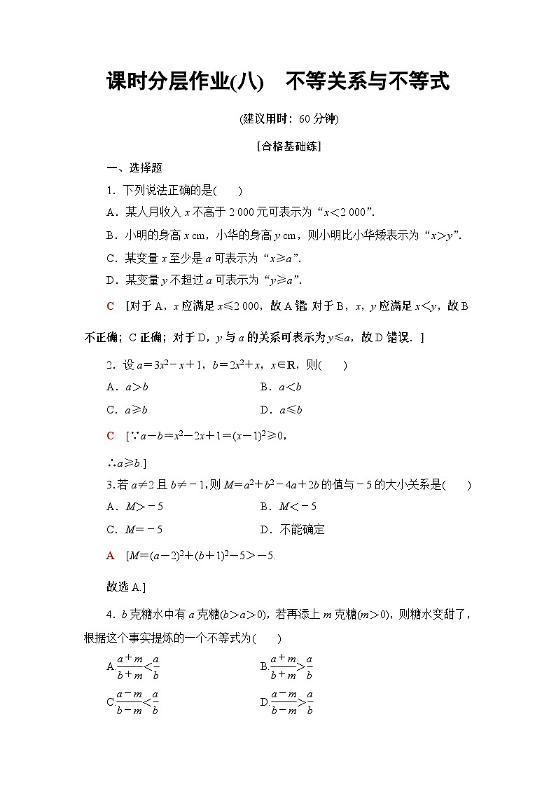高中数学必修第一册课时8《不等关系与不等式》分层作业-2019人教A版第1页