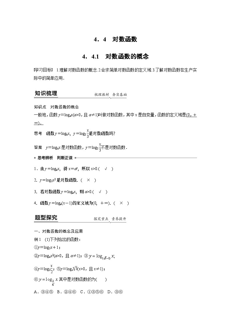 高中数学必修第一册第四章4.4.1《对数函数的概念》学案-2019人教A版第1页