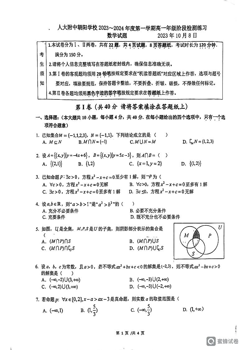 2023人民大学附属中学朝阳分校高一数学10月月考第1页